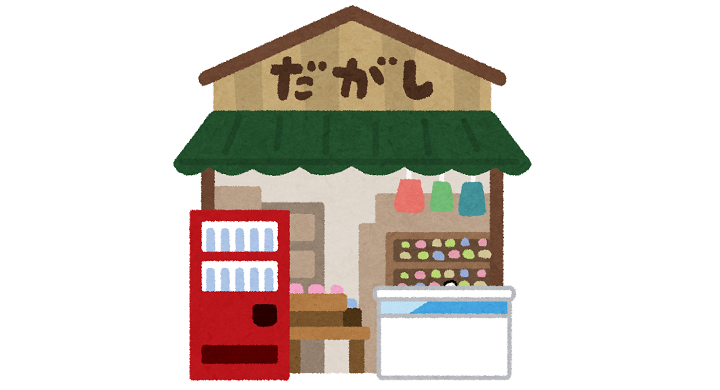 駄菓子屋