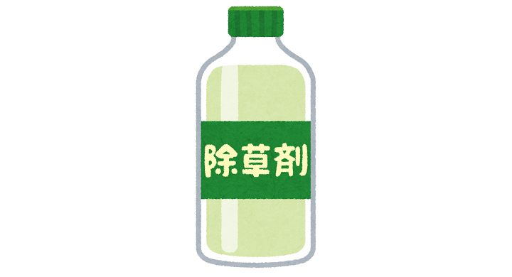 除草剤