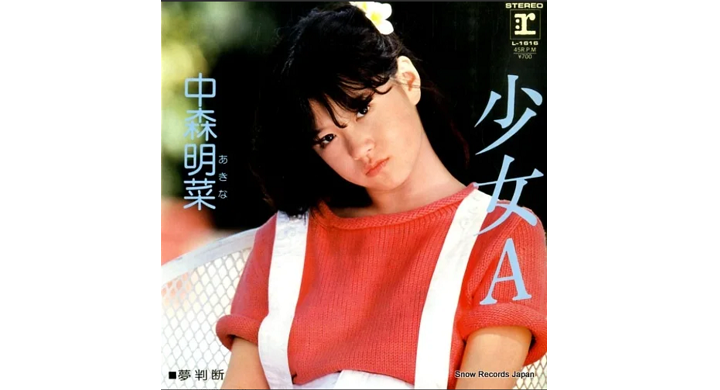 少女A／中森明菜