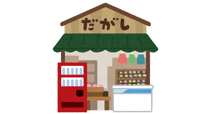 駄菓子屋