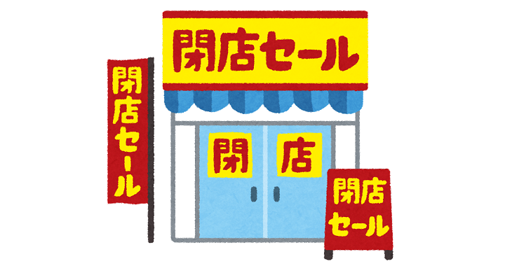 閉店セール