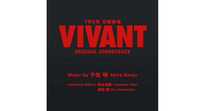 『VIVANT』ORIGINAL SOUNDTRACK